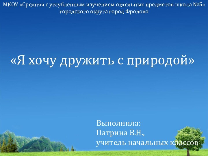 МКОУ «Средняя с углубленным изучением отдельных предметов школа №5»городского округа город Фролово«Я