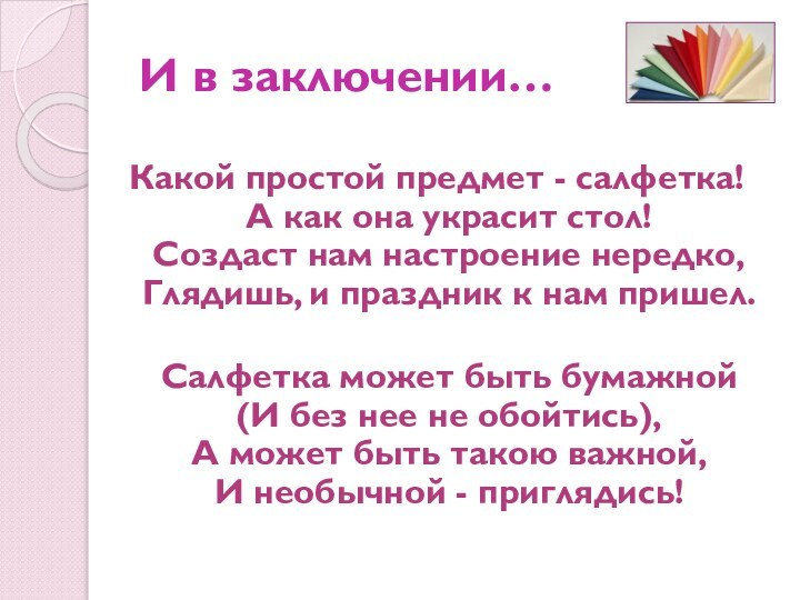 И в заключении…Какой простой предмет - салфетка! А как она украсит стол!