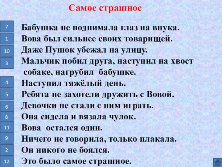 Самое страшноеБабушка не поднимала глаз на внука.Вова был сильнее своих товарищей.Даже Пушок