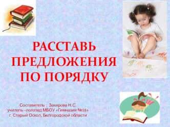 презентация Расставь предложения по порядку презентация к уроку по логопедии