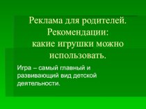 Рекомендации для родителей: какие игрушки можно использовать. презентация к уроку (младшая группа)