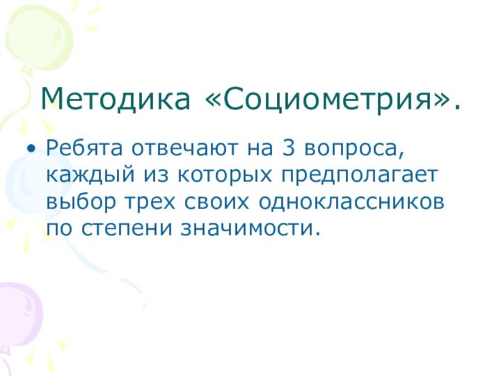 Методика «Социометрия».Ребята отвечают на 3 вопроса, каждый из которых предполагает выбор трех