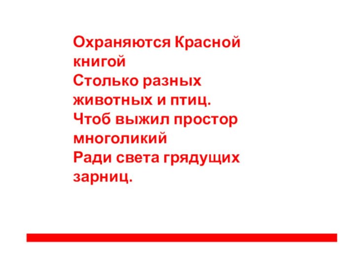 Охраняются Красной книгой Столько разных животных и птиц. Чтоб выжил простор многоликий