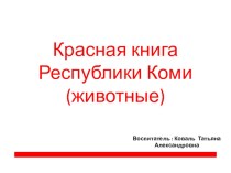 Красная книга Республики Коми презентация к уроку (подготовительная группа)