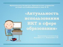 Презентация для педсовета по теме: Актуальность использования ИКТ в сфере образования. презентация к уроку (старшая, подготовительная группа)