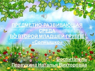 Предметно-развивающая среда презентация к занятию (младшая группа)
