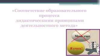 Тематический контроль Соответствие образовательного процесса дидактическими принципами деятельностного метода методическая разработка по теме