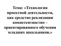 Методическая мастерская учителя. Тема: Технология проектной деятельности, как средство реализации компетентностно - ориентированного обучения младших школьников методическая разработка (2 класс)