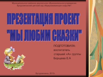 Презентация проекта Мы любим сказки презентация к занятию (старшая группа) по теме