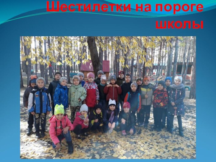 Шестилетки на пороге школы