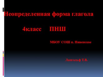 Неопределённая форма глагола 4класс презентация к уроку по русскому языку (4 класс)