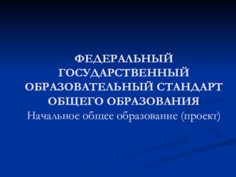 Доклад на педагогический педсовет Стандарты нового поколения материал по теме