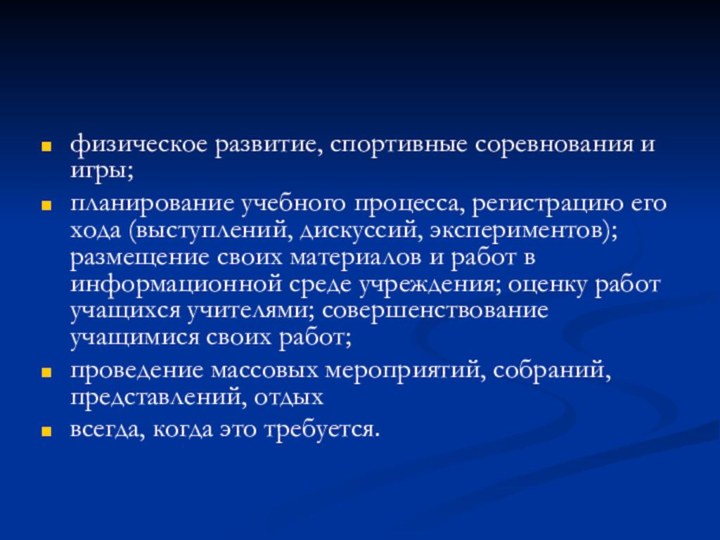 физическое развитие, спортивные соревнования и игры;планирование учебного процесса, регистрацию его хода (выступлений,