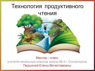 Мастер-класс по технологии продуктивного чтения методическая разработка по чтению