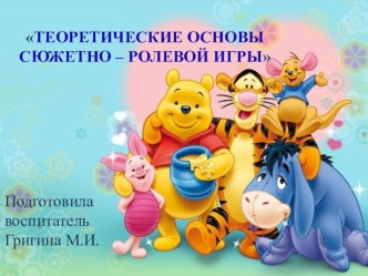 презентация Теоретические основы сюжетно-ролевой игры презентация к уроку (старшая группа)