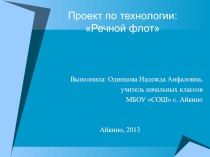 Презентация Речной флот презентация к уроку по технологии (1 класс) по теме