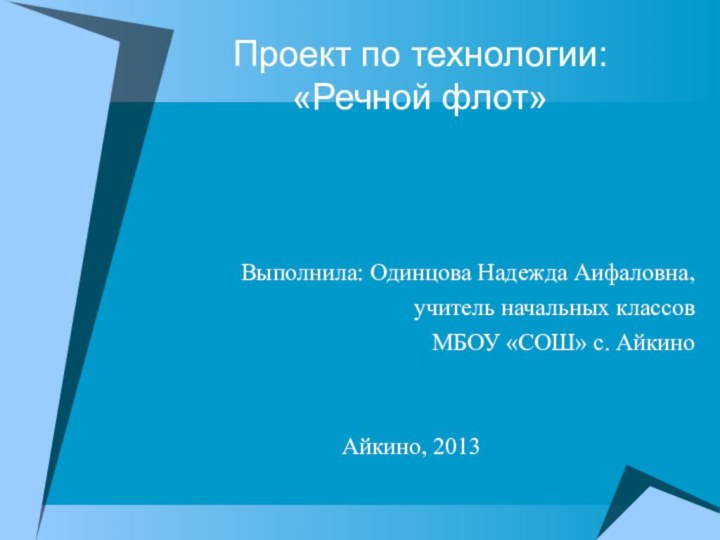 Проект по технологии:  «Речной флот»  Выполнила: Одинцова