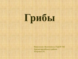 Презентация Грибы для младшей и средней групп. презентация урока для интерактивной доски по окружающему миру (младшая, средняя группа) по теме