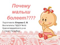 Почему малыш болеет? (презентация) презентация к уроку по теме