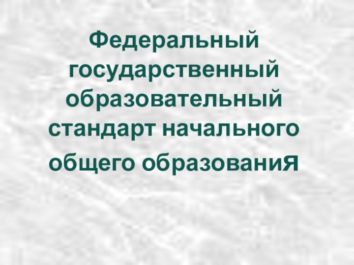 Федеральный государственный образовательный стандарт начального общего образования