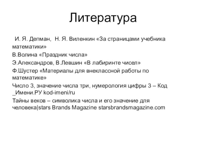 Литература  И. Я. Депман, Н. Я. Виленкин «За страницами учебника математики»