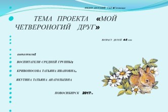 проект Мой четвероногий друг проект (средняя группа)