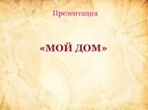 Презентация Мой дом презентация к уроку по окружающему миру (средняя группа)