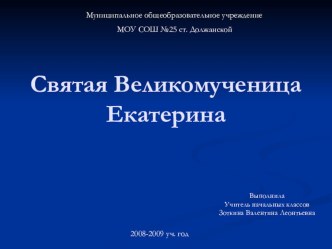 Презентация к уроку кубановедению по теме Святая Великомученица Екатерина презентация к уроку по теме