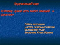 Почему нужно есть много овощей и фруктов презентация к уроку по окружающему миру по теме