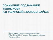 Презентация к уроку литературного чтения 4 класс УМК Школа 2100 Сочинение-подражание УшинскомуК.Д. Ушинский Жалобы зайки презентация к уроку по чтению (4 класс)