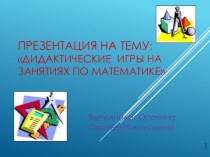 Презентация Дидактические игры на занятиях по математике презентация по математике