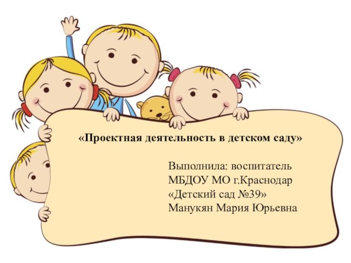 «Проектная деятельность в детском саду»Выполнила: воспитатель МБДОУ МО г.Краснодар