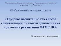 Обобщение педагогического опыта Трудовое воспитание как способ социализации личности дошкольника учебно-методический материал