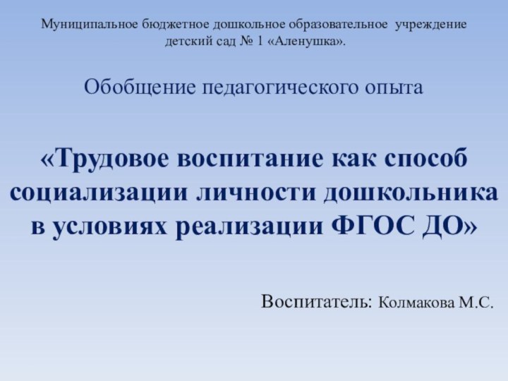 Муниципальное бюджетное дошкольное образовательное учреждение  детский сад № 1 «Аленушка».