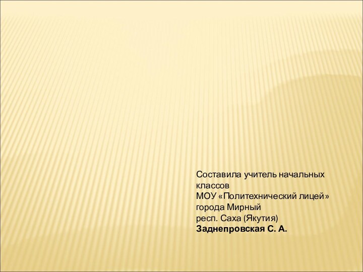 РЕБУСЫСоставила учитель начальных классов МОУ «Политехнический лицей»города Мирный респ. Саха (Якутия)Заднепровская С. А.