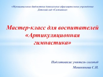 Мастер-класс для воспитателей Артикуляционная гимнастика презентация к уроку по логопедии (старшая группа)