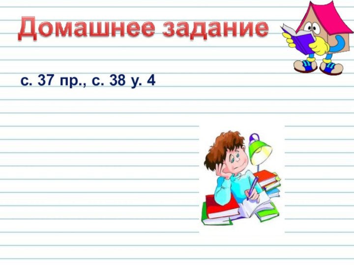 с. 37 пр., с. 38 у. 4