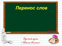Перенос слов 1 класс презентация к уроку по русскому языку (1 класс)