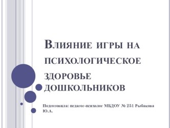 Консультация для педагогов Влияние игры на психологическое здоровье дошкольников консультация