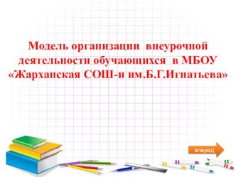 Методический семинар Модель организации внеурочной деятельности материал по теме