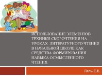 Использование Элементов техники скорочтения на уроках литературного чтения в начальной школе как средства формирования навыка осмысленного чтения. презентация к уроку