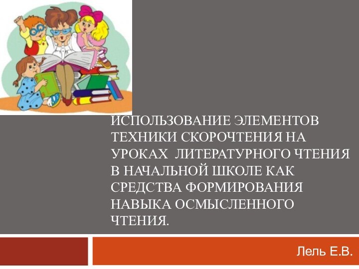 Использование Элементов техники скорочтения на уроках литературного чтения в начальной школе как