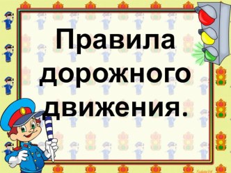 Презентация Правила дорожного движения классный час (1 класс)