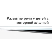 Развитие речи у детей с моторной алалией презентация к уроку по логопедии (младшая группа) по теме