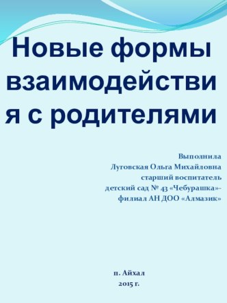 Новые формы взаимодействия с родителями презентация к уроку (подготовительная группа)