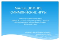 Презентация Малые зимние олимпийские игры презентация к занятию по физкультуре (подготовительная группа) по теме