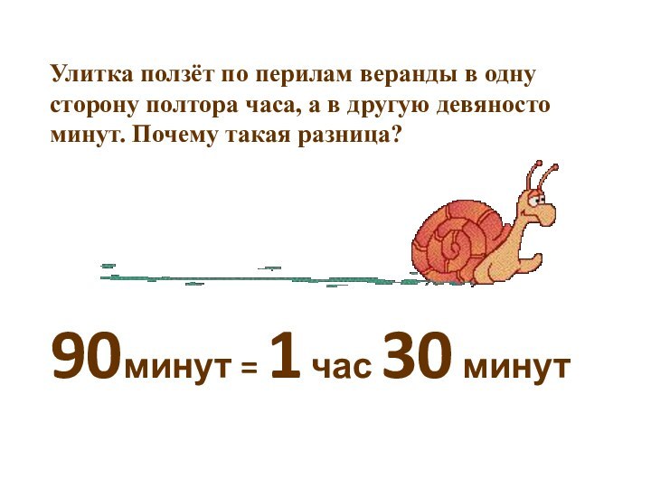 Улитка ползёт по перилам веранды в одну сторону полтора часа, а в