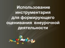 Использование инструментов формирующего оценивания для экспертизы эффективности внеурочной деятельности презентация к уроку (1 класс) по теме