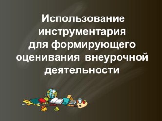 Использование инструментов формирующего оценивания для экспертизы эффективности внеурочной деятельности презентация к уроку (1 класс) по теме
