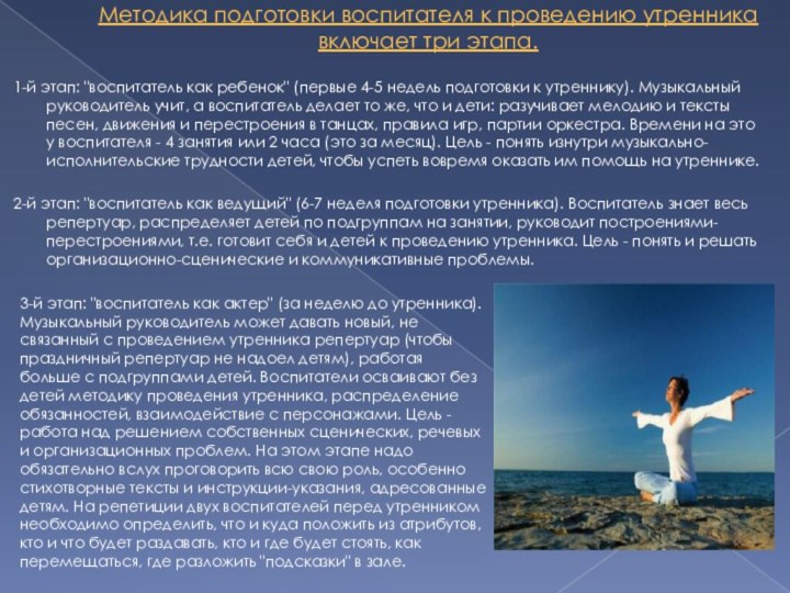 Методика подготовки воспитателя к проведению утренника включает три этапа. 1-й этап: 